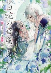 白蛇の華燭　〔２〕