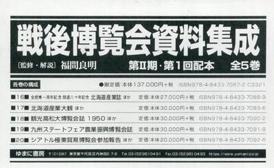 戦後博覧会資料集成　第２期第１回配本　１６〜２０　５巻セット
