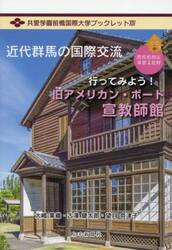 近代群馬の国際交流　行ってみよう！旧アメリカン・ボード宣教師館