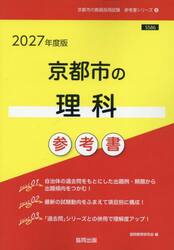 ’２７　京都市の理科参考書