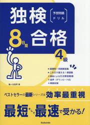 独検合格８日間予想問題ドリル４級