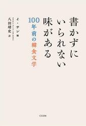 書かずにいられない味がある　１００年前の韓食文学