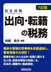 出向・転籍の税務　完全詳解