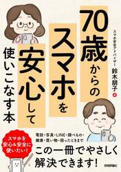 ７０歳からのスマホを安心して使いこなす本