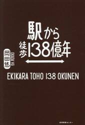 駅から徒歩１３８億年