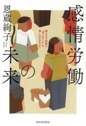 感情労働の未来　脳はなぜ他者の“見えない心”を推しはかるのか？
