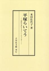 平塚らいてう　近代日本のデモクラシーとジェンダー