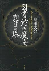 図書館の魔女　霆ける塔