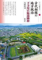 古代相模の地方統治　下寺尾官衙遺跡群