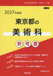 ’２７　東京都の美術科参考書