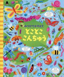 みつけてかぞえてどこどここんちゅう