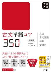古文単語コア３５０　大学入試