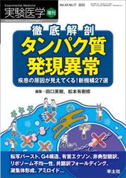 実験医学　Ｖｏｌ．４３−Ｎｏ．１７（２０２５増刊）