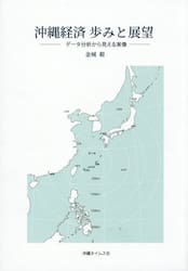 沖縄経済歩みと展望　データ分析から見える実像