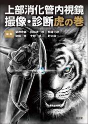 上部消化管内視鏡撮像・診断虎の巻