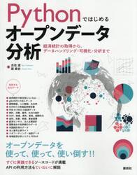 Ｐｙｔｈｏｎではじめるオープンデータ分析　経済統計の取得から、データハンドリング・可視化・分析まで
