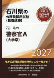 ’２７　石川県の警察官Ａ（大学卒）