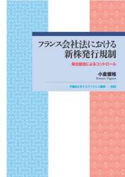 フランス会社法における新株発行規制　株主総会によるコントロール