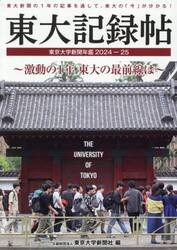 東大記録帖　東京大学新聞年鑑　２０２４−２５
