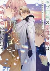 モブ同然の悪役令嬢は男装して攻略対象の座を狙う　７