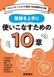 敬語を上手に使いこなすための１０章