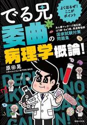 よく出るぜ！ここがポイントでる兄委曲の病理学概論！　あん摩マッサージ指圧師、はり師・きゅう師、柔道整復師国家試験対策問題集