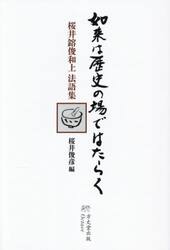 如来は歴史の場ではたらく　桜井鎔俊和上法語集