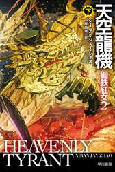 天空龍機　下