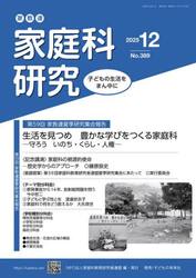 家教連家庭科研究　Ｎｏ．３８９（２０２５年１２月号）