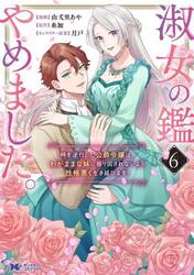淑女の鑑やめました。　時を逆行した公爵令嬢は、わがままな妹に振り回されないよう性格悪く生き延びます！　６