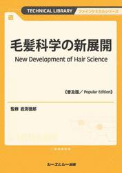普及版　毛髪科学の新展開