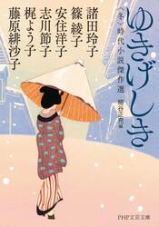 ゆきげしき　〈冬〉時代小説傑作選