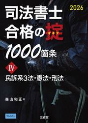 司法書士合格の掟１０００箇条　２０２６−４