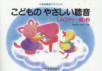 こどものやさしい聴音　メロディー編　２