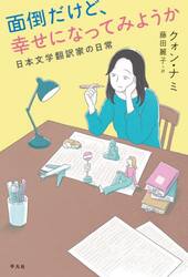 面倒だけど、幸せになってみようか　日本文学翻訳家の日常