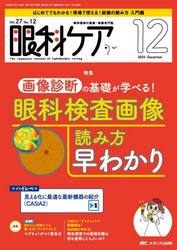 眼科ケア　眼科領域の医療・看護専門誌　第２７巻１２号（２０２５−１２）