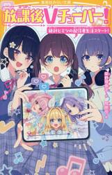 放課後Ｖチューバー！　絶対ヒミツの配信者生活スタート！