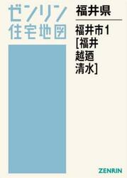 福井県　福井市　１　福井・越廼・清水
