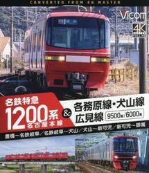 ＢＤ　名鉄特急１２００系＆各務原線・犬山