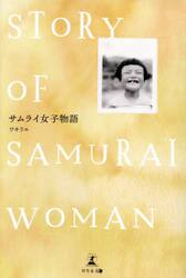 サムライ女子物語