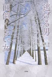 逃げる男　面倒くさい女