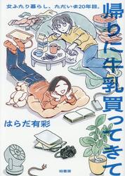 帰りに牛乳買ってきて　女ふたり暮らし、ただいま２０年目。