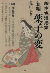 絵本色道指南　新編薬子の変