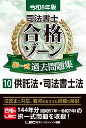 司法書士合格ゾーン択一式過去問題集　令和８年版１０