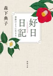 好日日記　季節のように生きる