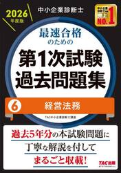 中小企業診断士最速合格のための第１次試験過去問題集　２０２６年度版６