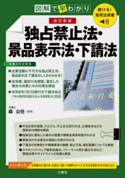 図解で早わかり独占禁止法・景品表示法・下請法