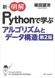 新・明解Ｐｙｔｈｏｎで学ぶアルゴリズムとデータ構造