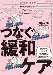 薬局　Ｖｏｌ．７６Ｎｏ．１４（２０２５−１２）