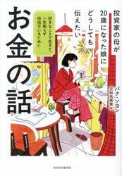 投資家の母が２０歳になった娘にどうしても伝えたいお金の話　好きなことで生きて、一生困らず自由でいるために